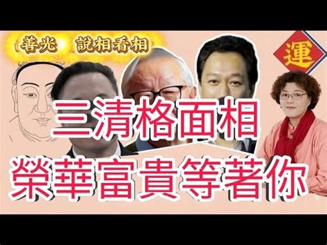 三清格 面相|解密三清格：改變人生運勢